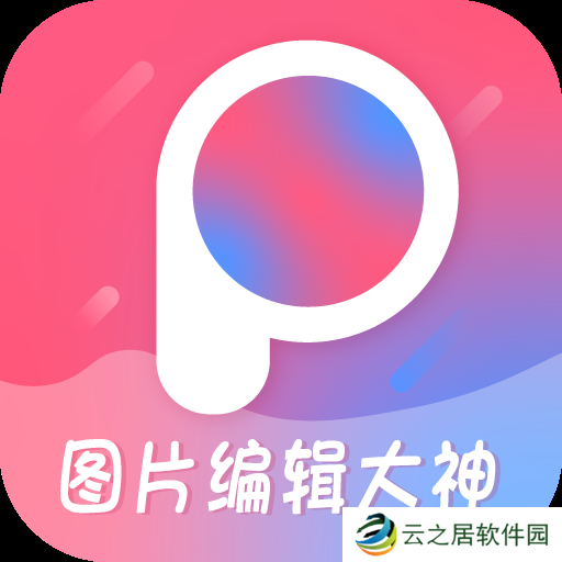 可以改时间的图片软件有哪些 免费的图片编辑软件推荐